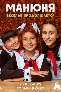 Манюня онлайн