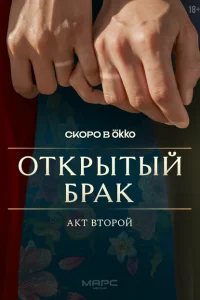 Открытый брак онлайн