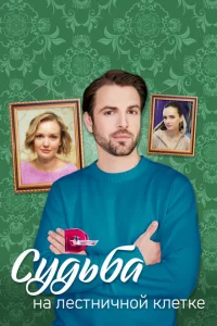 Судьба на лестничной клетке онлайн