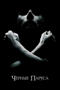 Черные паруса онлайн