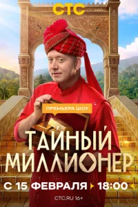 Тайный миллионер онлайн