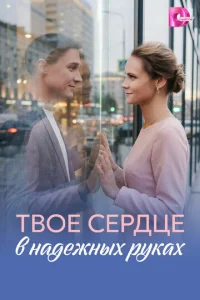 Твое сердце в надежных руках онлайн